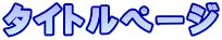�^�C�g���y�[�W